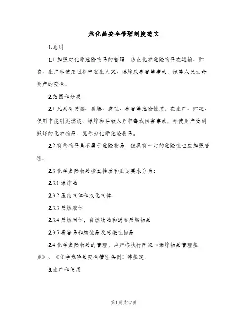 危化品安全管理制度范文（五篇）