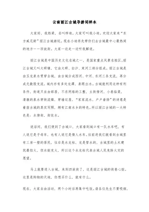 云南丽江古城导游词样本(3篇)