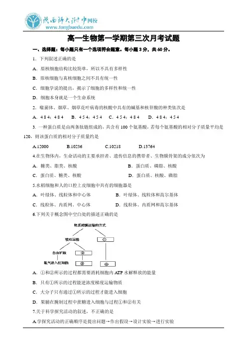 高一生物第一学期第三次月考试题
