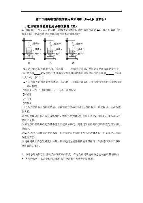 莆田市擢英物理内能的利用章末训练(Word版 含解析)