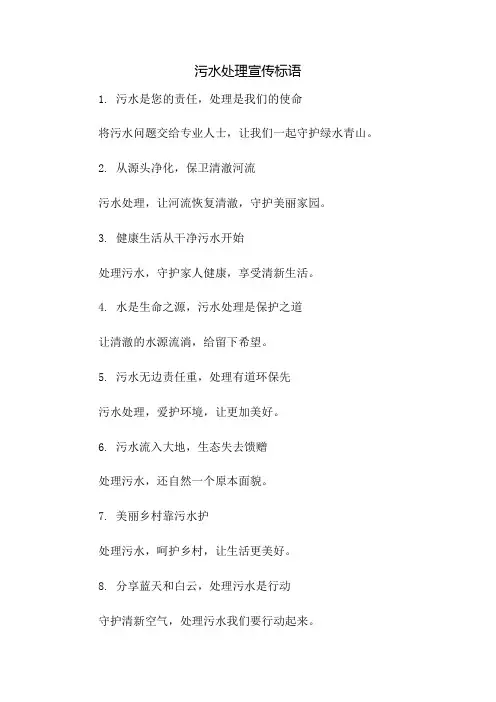 污水处理宣传标语