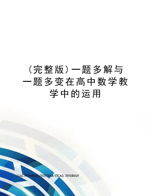 (完整版)一题多解与一题多变在高中数学教学中的运用
