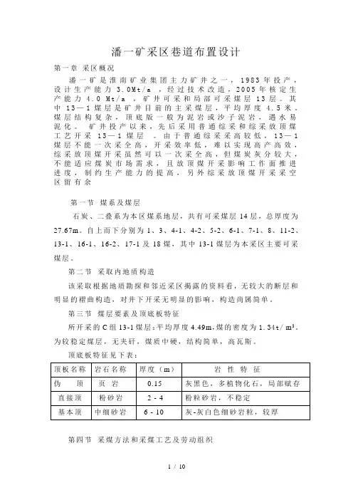 潘一矿煤矿采区巷道布置设计
