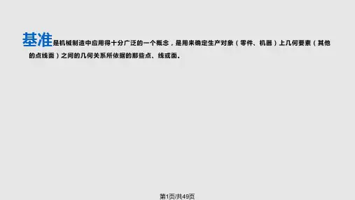 定位基准及选择PPT课件