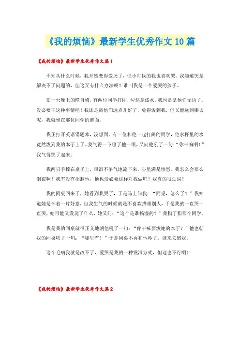 《我的烦恼》最新学生优秀作文10篇