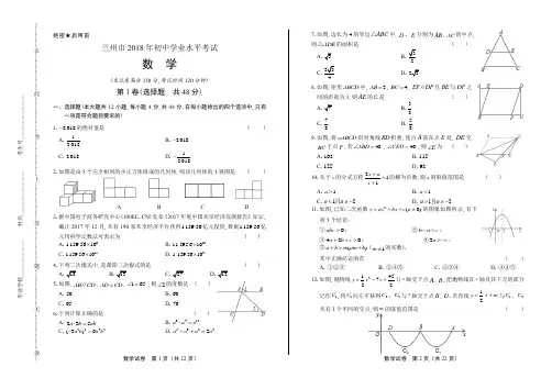 2018年甘肃省兰州市中考数学试卷及答案解析