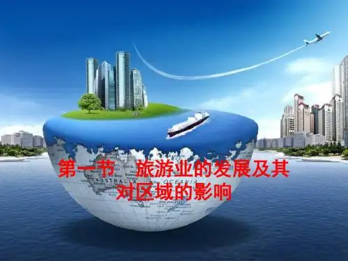 4.1旅游业的发展及其对区域的影响