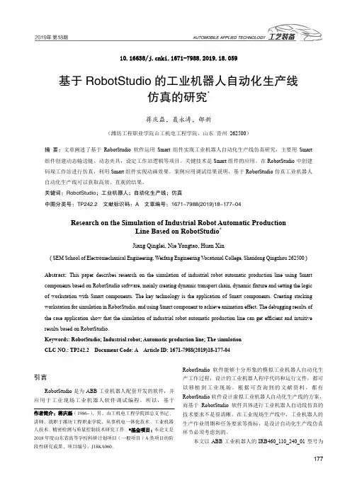 基于RobotStudio的工业机器人自动化生产线仿真的研究