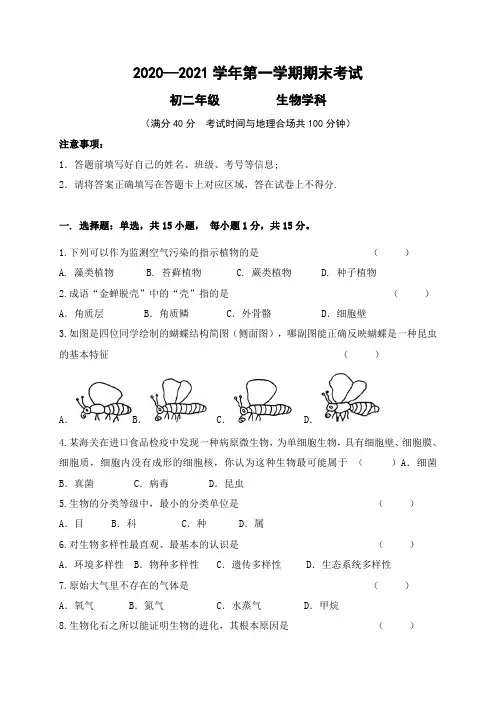 2020-2021学年八年级上学期期末考试生物试题