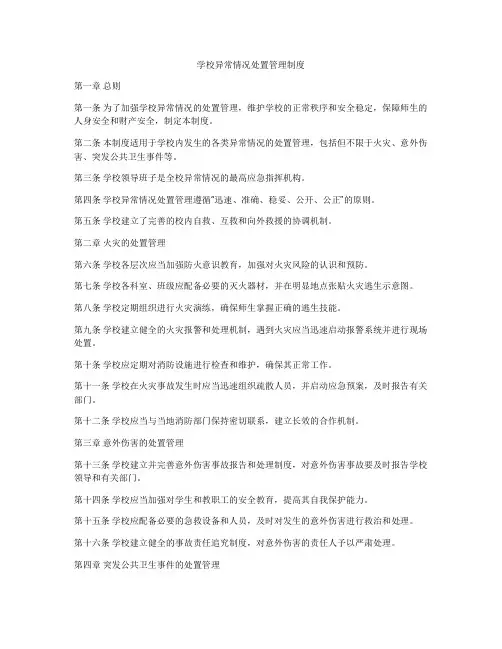学校异常情况处置管理制度