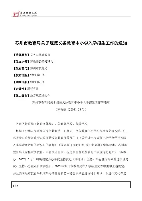 苏州市教育局关于规范义务教育中小学入学招生工作的通知