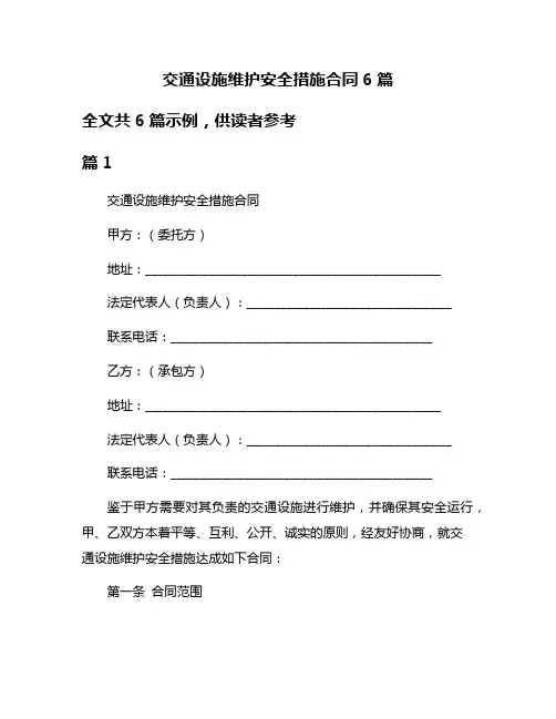 交通设施维护安全措施合同6篇