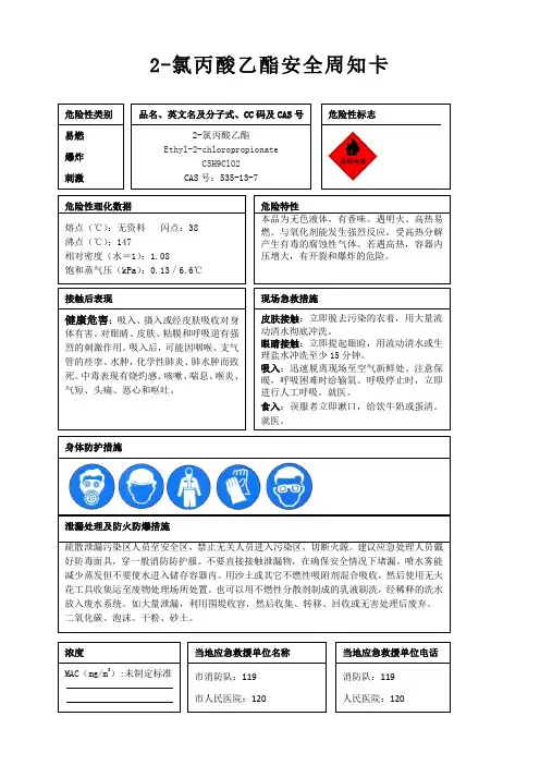 2-氯丙酸乙酯安全周知卡、职业危害告知卡、理化特性表