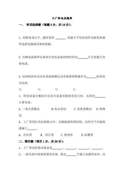 工厂供电试题及答案库
