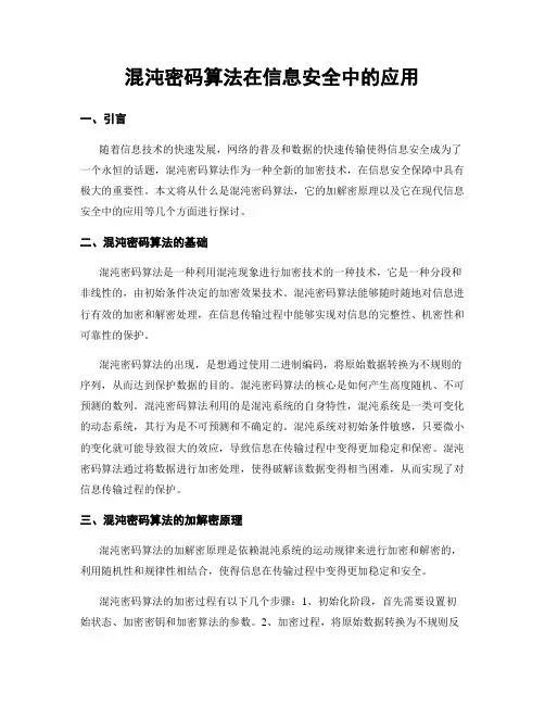 混沌密码算法在信息安全中的应用
