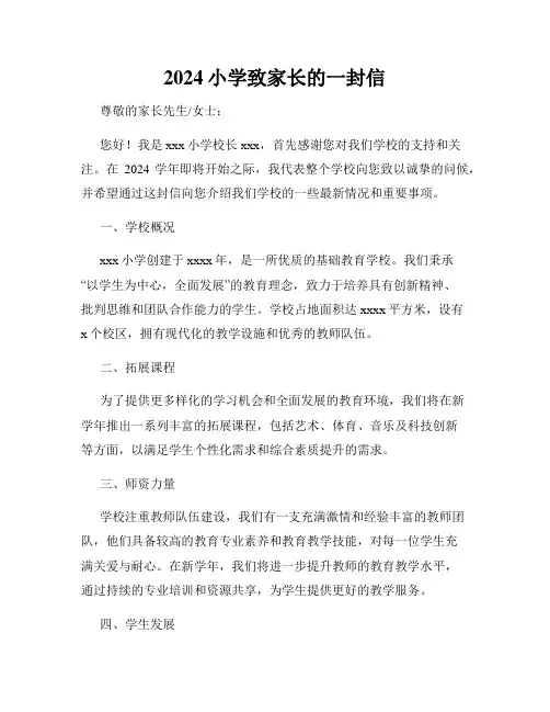 2024小学致家长的一封信