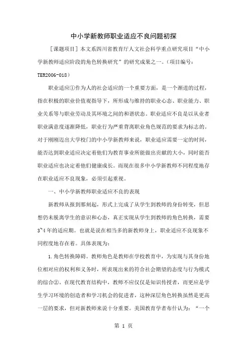 中小学新教师职业适应不良问题初探10页word