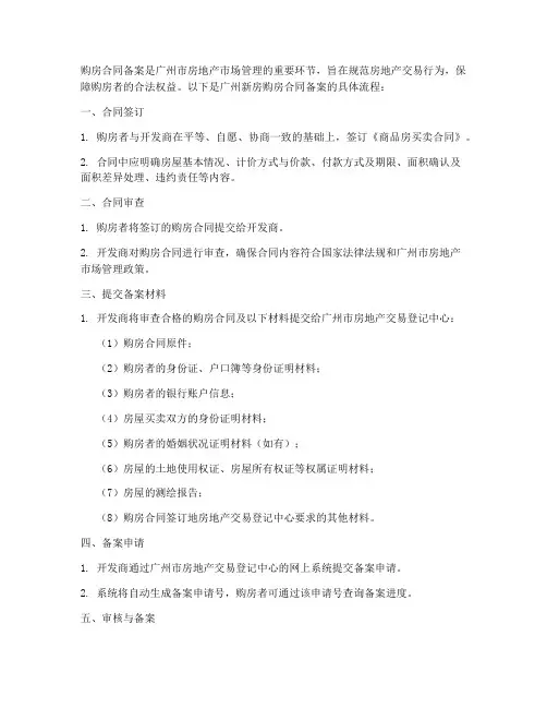 广州新房购房合同备案流程
