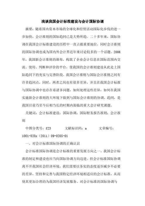 我国会计标准建设与会计国际协调