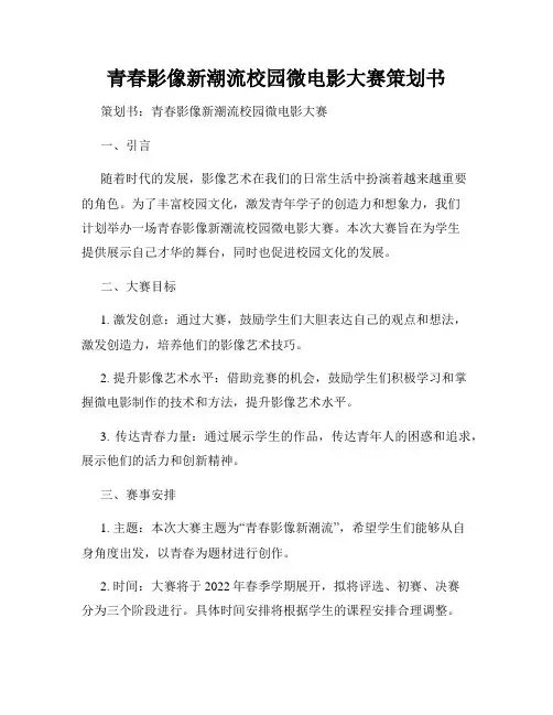 青春影像新潮流校园微电影大赛策划书