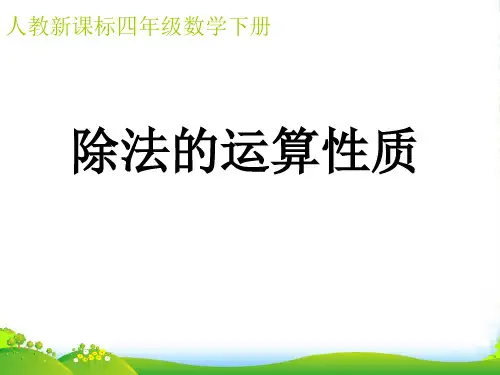 四年级数学 除法的运算性质课件 人教新课标