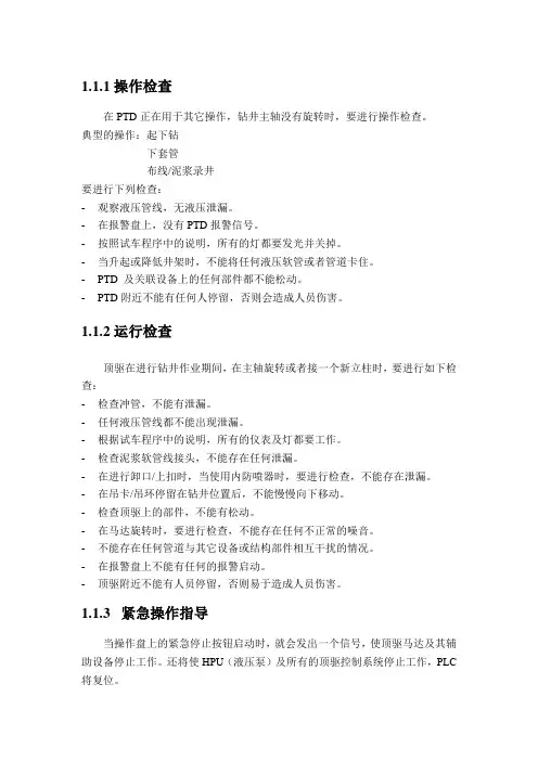 顶驱操作指导