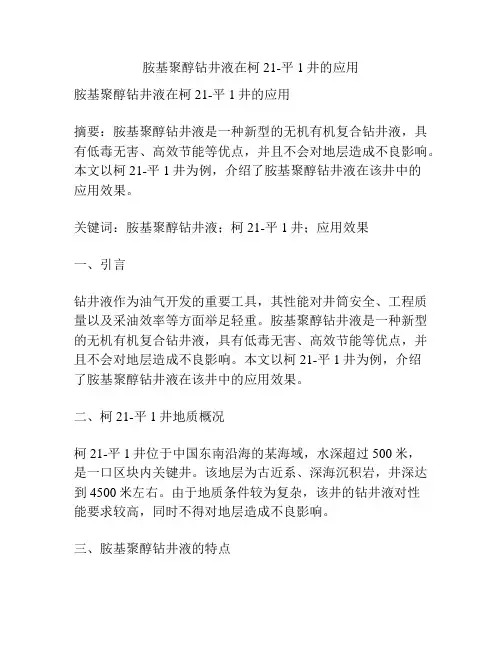 胺基聚醇钻井液在柯21-平1井的应用