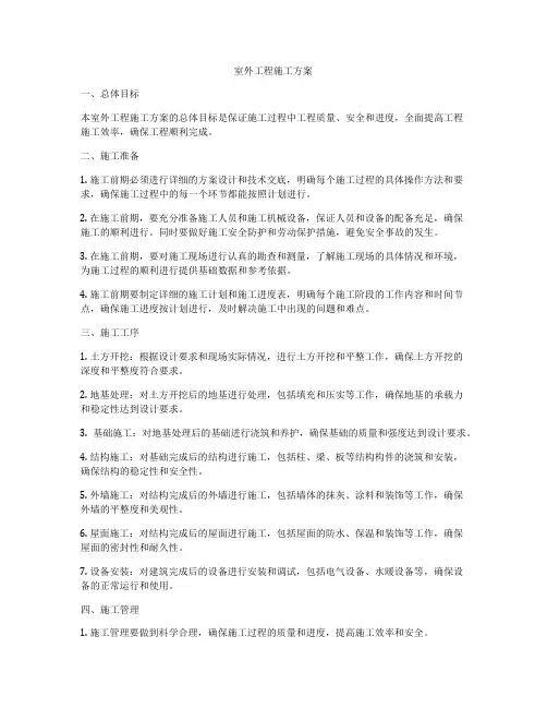 室外工程施工方案