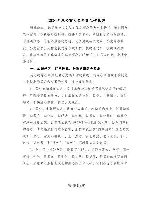 2024年办公室人员年终工作总结（三篇）