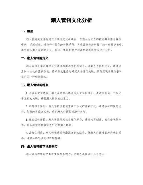 潮人营销文化分析