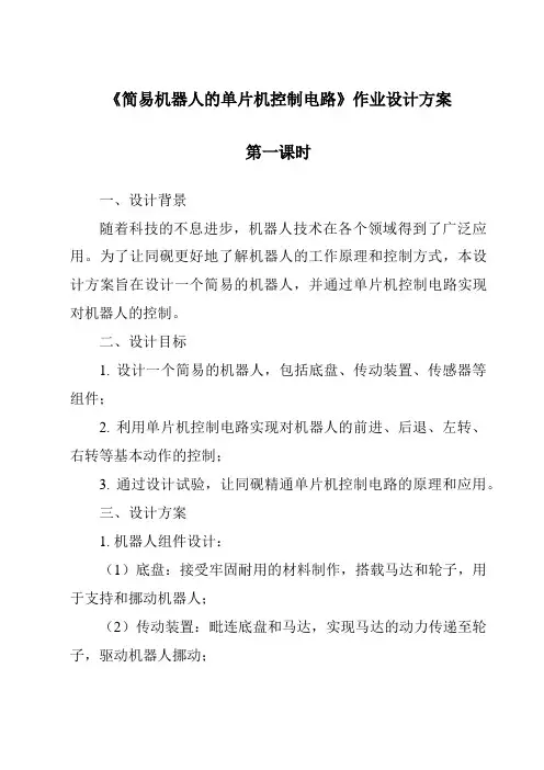 《简易机器人的单片机控制电路作业设计方案-2023-2024学年高中通用技术苏教版》