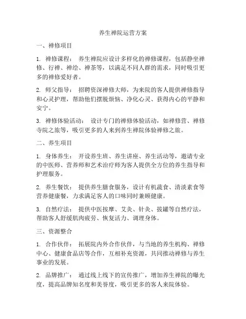 养生禅院运营方案