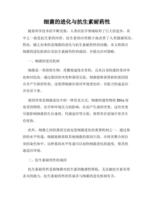 细菌的进化与抗生素耐药性
