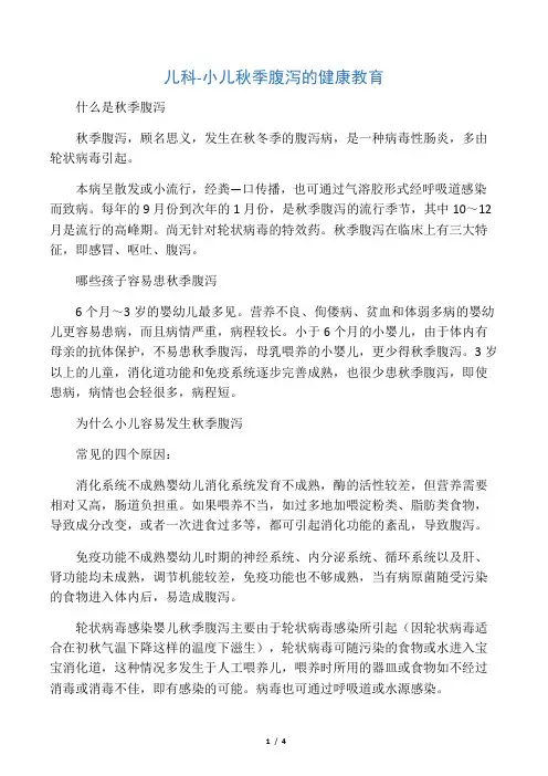 儿科-小儿秋季腹泻的健康教育