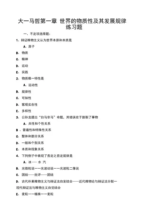 大一马哲第一章世界的物质性及其发展规律练习题
