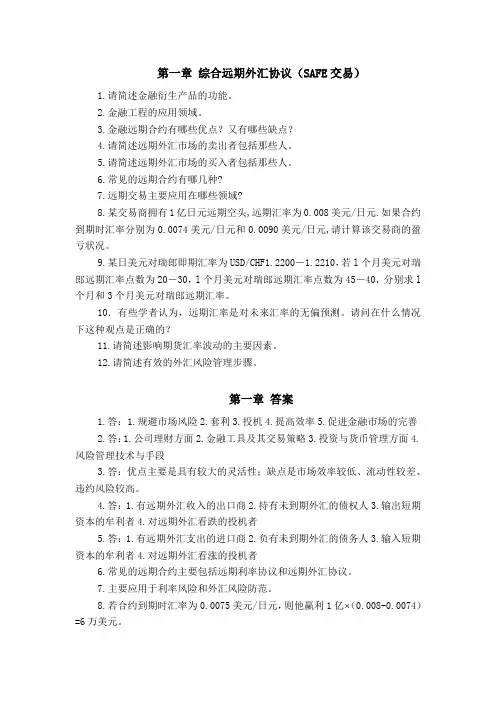 推荐下载 金融工程学 各章习题及答案  最新