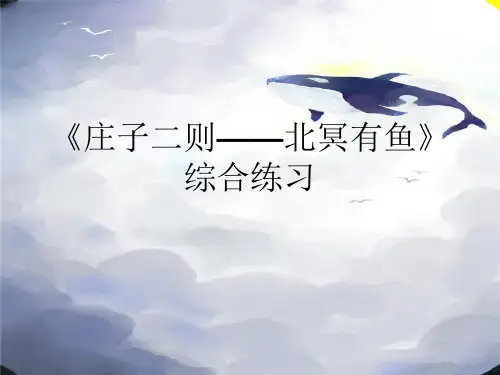 《北冥有鱼》中考复习
