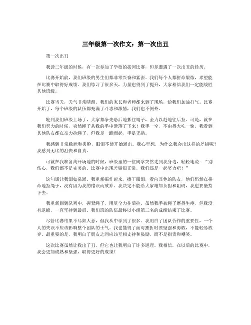 三年级第一次作文：第一次出丑