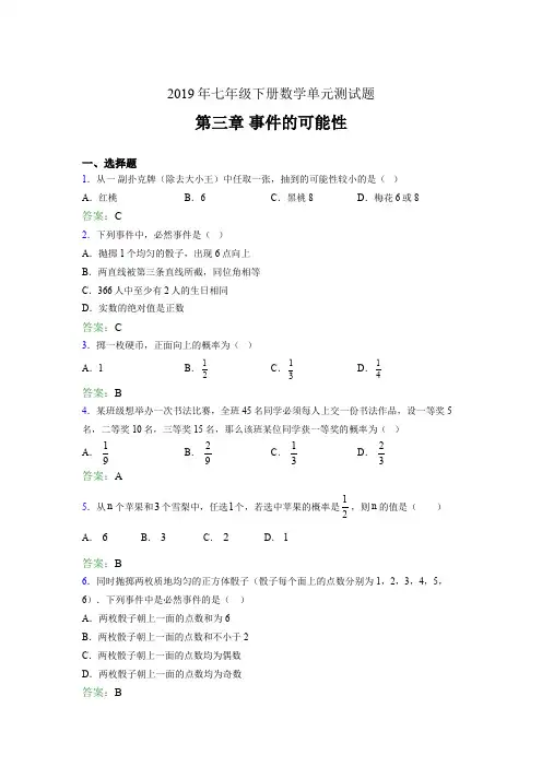 新版精选2019年七年级下册数学单元测试题《第三章-事件的可能性》考核题完整版(含答案)