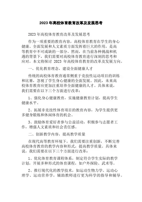 2023年高校体育教育改革及发展思考