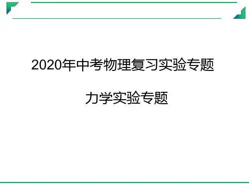 2020年中考物理复习实验专题  力学实验专题