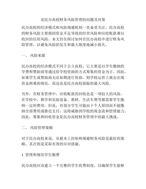 论民办高校财务风险管理的问题及对策