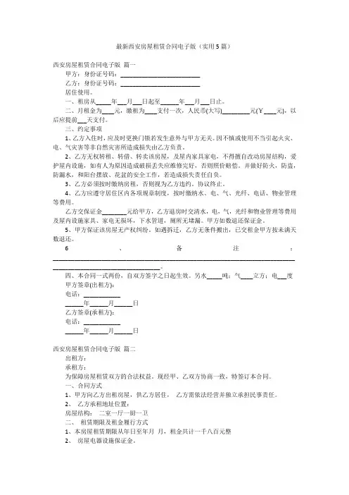 最新西安房屋租赁合同电子版(实用5篇)