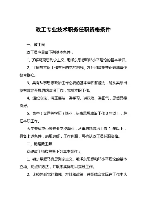 政工专业技术职务任职资格条件