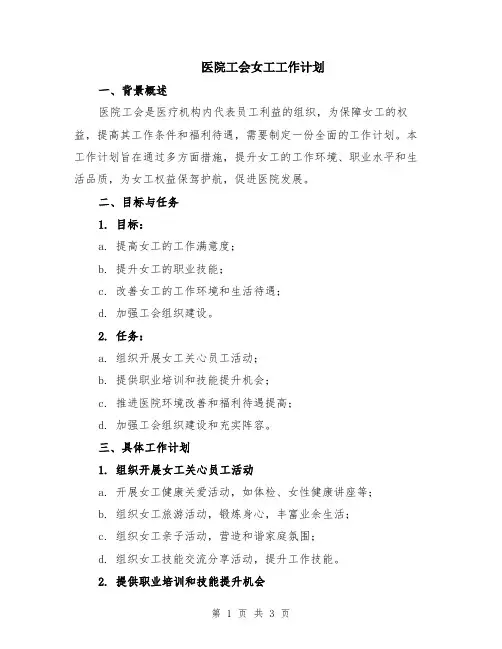 医院工会女工工作计划