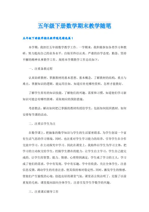 五年级下册数学期末教学随笔