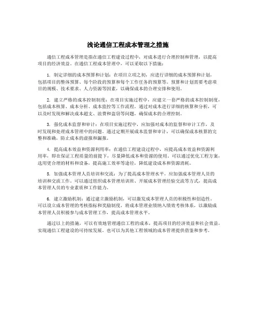 浅论通信工程成本管理之措施
