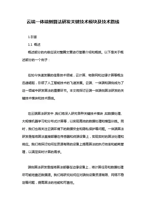 云端一体端侧算法研发关键技术模块及技术路线