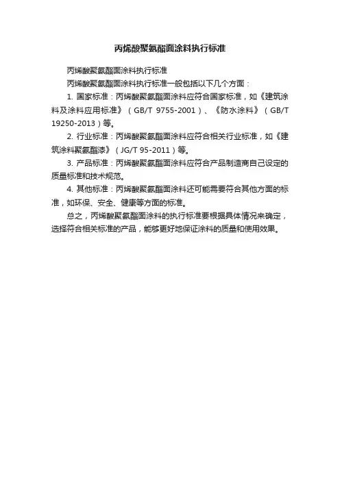 丙烯酸聚氨酯面涂料执行标准