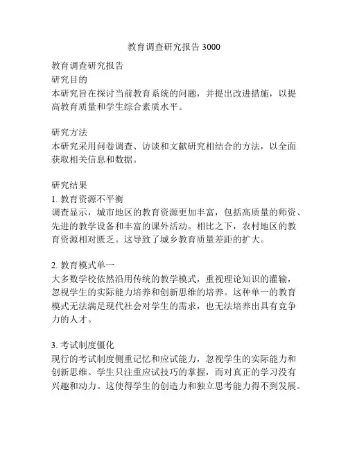 教育调查研究报告3000